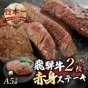 【ふるさと納税】 [A5等級] 飛騨牛 赤身 ステーキ 計400g 200g × 2枚 A5 a5 5等級 モモ もも 飛騨牛 和牛 国産牛 黒毛和牛 赤身 ステーキ 2人前 トキノ屋食品 本巣市 [mt1542] 15000円