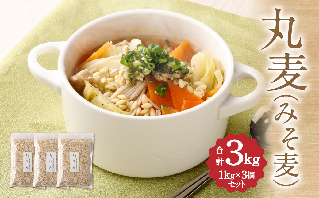 
                  丸麦 ( みそ麦 ) 1kg×3個 セット 合計3kg
                