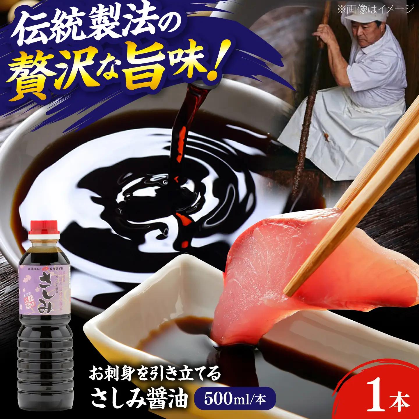 さしみ醤油500ml×1本 しょうゆ 刺身 調味料 料理 寿司 島根県雲南市/有限会社紅梅しょうゆ[AICV077]