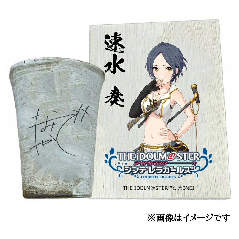 【ふるさと納税】アイドルマスター シンデレラガールズ 信楽焼フリーカップ【速水 奏】[2560]