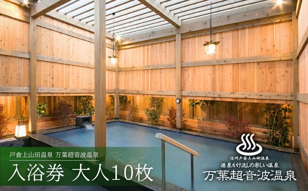 万葉超音波温泉 入浴券(大人10 枚) | 温泉 旅行 千曲市 長野県 信州