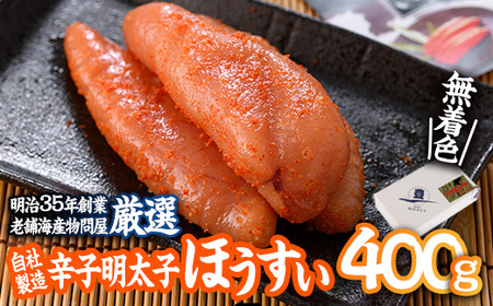 辛子明太子 ほうすい (400g) 国産 無着色 めんたい 明太 ごはん おかず お酒 おつまみ 惣菜 一品 大分県 佐伯市【BQ74】【佐伯海産(株)】