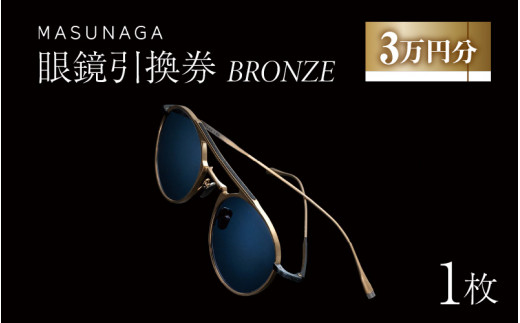 
増永眼鏡 直営店で使える眼鏡引換券 BRONZE（3万円相当）【 眼鏡券 チケット MASUNAGA 】 [J-117001]
