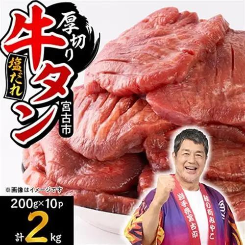 宮古の厚切り塩だれ牛タン2.0kg【タン先あり】【配送不可地域：離島】【1181947】