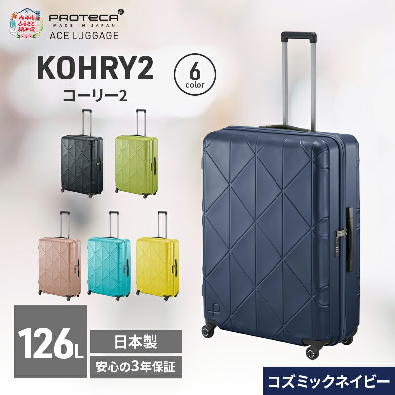 【ふるさと納税】KOHRY2 75 TR 01485 (03 コズミックネイビー) スーツケース 国産 日本製 126L キャリー バッグ キャスターストッパー 長期旅行 10泊以上 PROTECA 北海道 赤平市　お届け：【出荷不可期間】12月20日～翌年1月5日まで