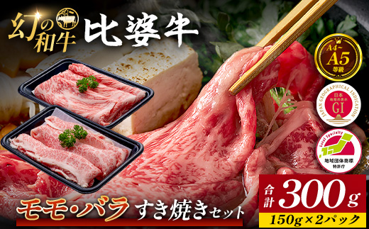【比婆牛】A5〜A4ランク モモ・バラすき焼きセット 300g | 牛肉 黒毛和牛 すきやき 食べ比べセット お肉 広島県 しゃぶしゃぶ