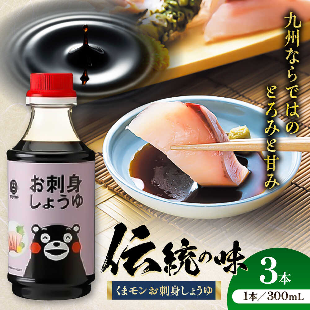 【ふるさと納税】くまモンお刺身しょうゆ 300ml×3本 しょうゆ 醸造 国産 小麦 大豆 伝統製法 調味料 和食 料理 調理 熊本県 菊陽町 老舗 5000円以上 5千円以上 5,000円以上 1万円以下 【株式会社山内本店】[BHAE051]