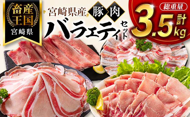 ＜2026年10月お届け＞宮崎県産 豚肉 バラエティセット 計3.5kg 食べ比べ 国産【B711-10】 2026年10月お届け
