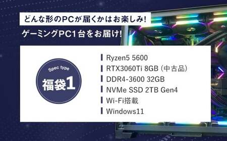 何が届くかお楽しみ！ チョットダケ中古デスクトップ ゲーミング ”PC福袋1” 1台  おまかせ Windows11 Windows Gaming パソコン 岡山県 奈義町