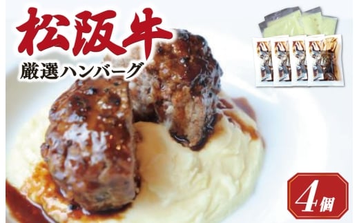 松阪牛 厳選 ハンバーグ セット 4個 加熱用 銀座 Furutoshi 高級レストラン ソース付き マッシュポテト フルトシ オリジナル ゴロゴロ食感 豚肉 鴨肉 牛肉 トリュフオイル 旨味濃縮 FM1