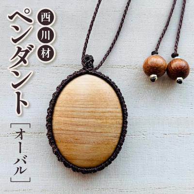 ふるさと納税 飯能市 西川材ペンダント(オーバル)