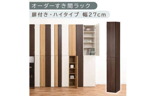 【国産家具】オーダーすき間ラック〔幅27cm・扉付き・ハイタイプ〕（ウォールナット）オーダーラック 隙間収納 ハイタイプ 幅 約 収納棚 扉付き スリム 隙間 キッチン 洗面所 木製 すきま収納 オーダー 棚 cd dvd 収納 薄型 ラック 隙間収納ラック ABE400094-27-WAL