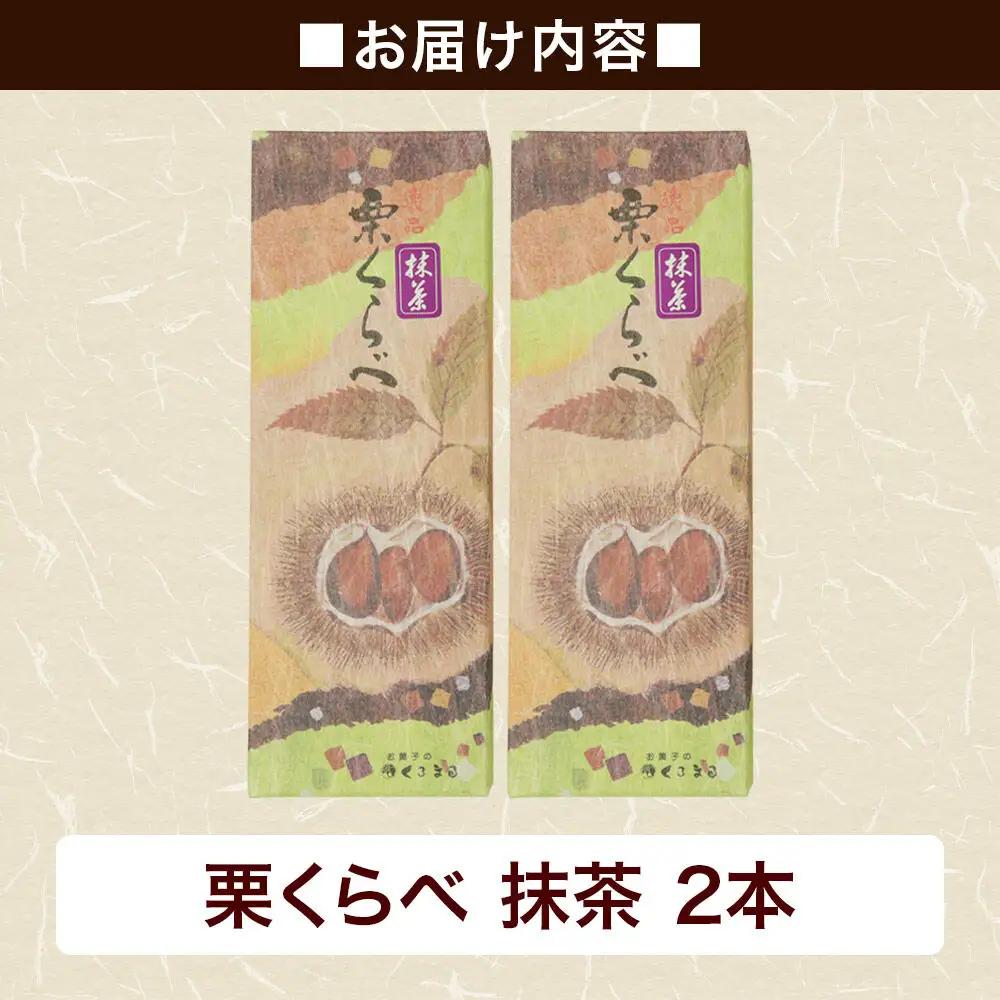 栗くらべ 抹茶 2本セット 栗ようかん 栗羊羹 栗