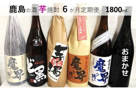 【鹿島の芋焼酎 】６か月定期便（1800ml）毎月1本【鹿島産 芋焼酎  定期便 おまかせ 焼酎お楽しみ定期便 ギフト焼酎】 G-36