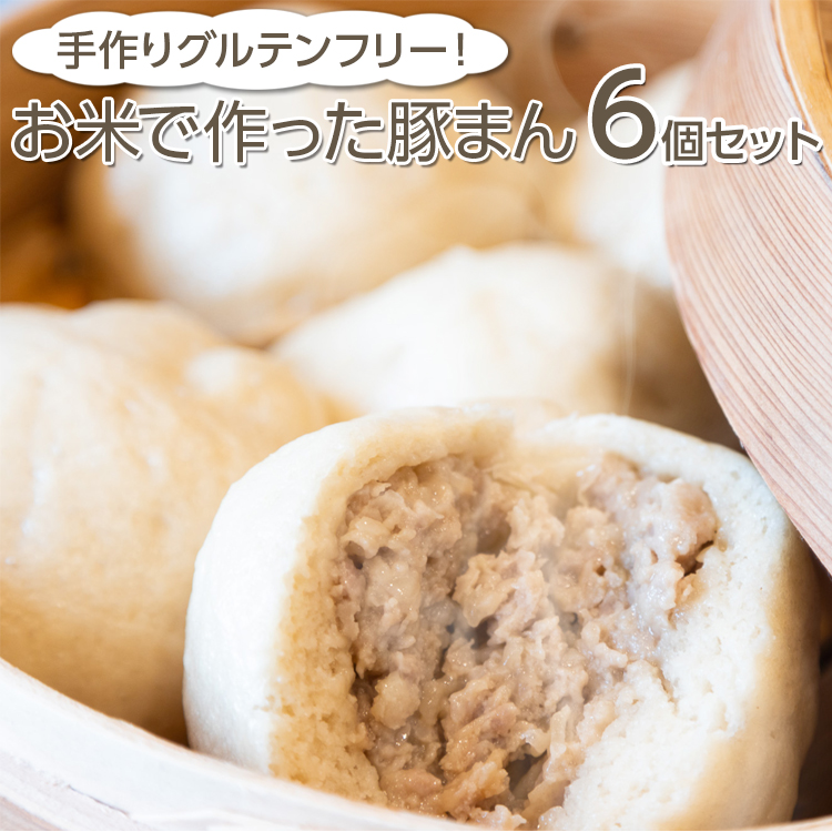 手作りグルテンフリー！お米で作った豚まん6個セット