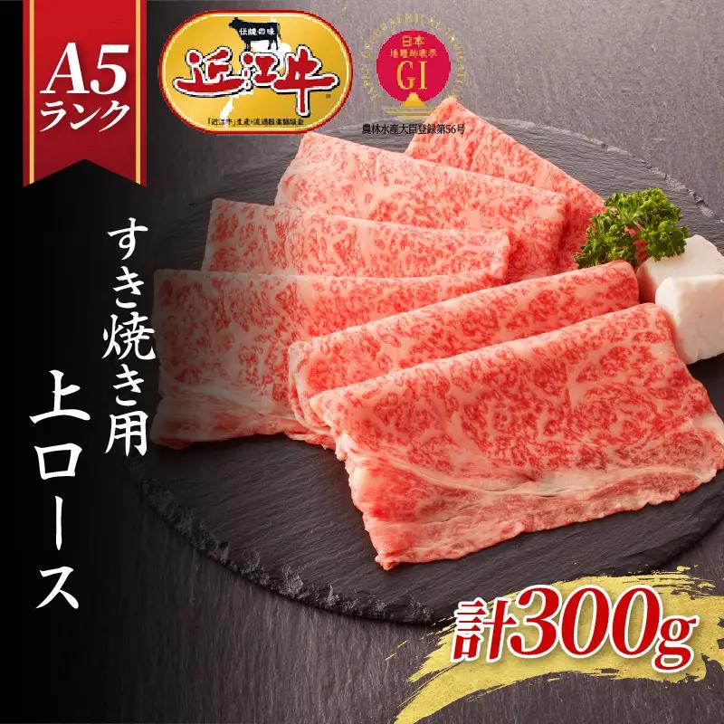 【近江牛A5ランク】すき焼き 上ロース（300g）2~3人前 / すき焼き 