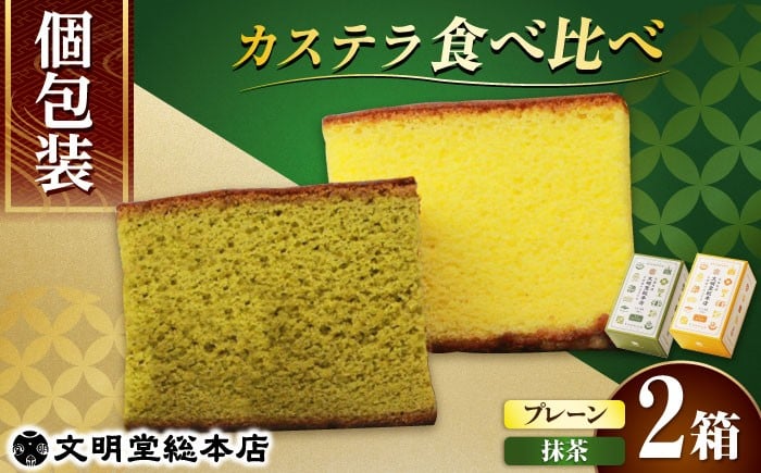 
            【小分けで食べやすい】カット包装カステラ　2箱入（プレーン・抹茶）≪小値賀町≫【株式会社文明堂総本店】 カステラ かすてら 菓子 お菓子 和菓子  [DBF009]  カステラ ザラメ カステラ プレゼント 9000円 以上
          