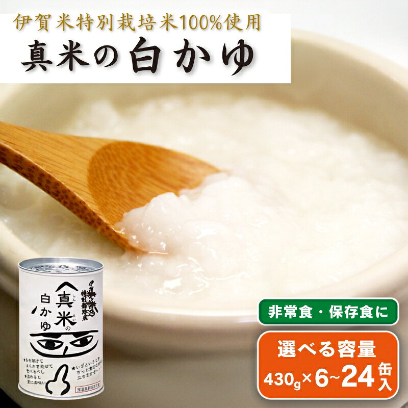 【ふるさと納税】備蓄 防災 《非常食・保存食に 伊賀米特別栽培米100％使用「真米の白かゆ」》6缶入12缶入 24缶入430g/缶 ＜ 選べる 内容量 ＞/ 「備えあれば憂いなし！伊賀米特別栽培米使用の白かゆをお届け！」備蓄 防災 おかゆ 白かゆ 非常食 保存食送料無料 三重県伊賀市