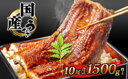 国産 うなぎ 蒲焼き 境町秘伝のタレ 4度焼きあげ 10尾 計1,500g以上 簡易包装 タレ 山椒 付き 鰻 うなぎ ウナギ 父の日 丑の日 土用の丑の日 K2394