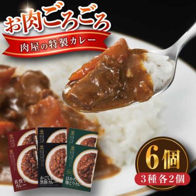 ふるさと納税 糸島市 お肉ごろごろ 肉屋の特製カレー 6個(3種各2個) 糸島市 / ヒサダヤフーズ[AIA072]