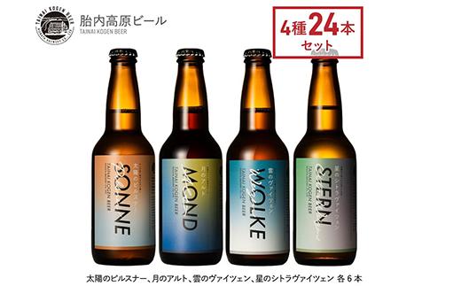 
胎内高原ビール24本飲み比べセット（4種各6本）
