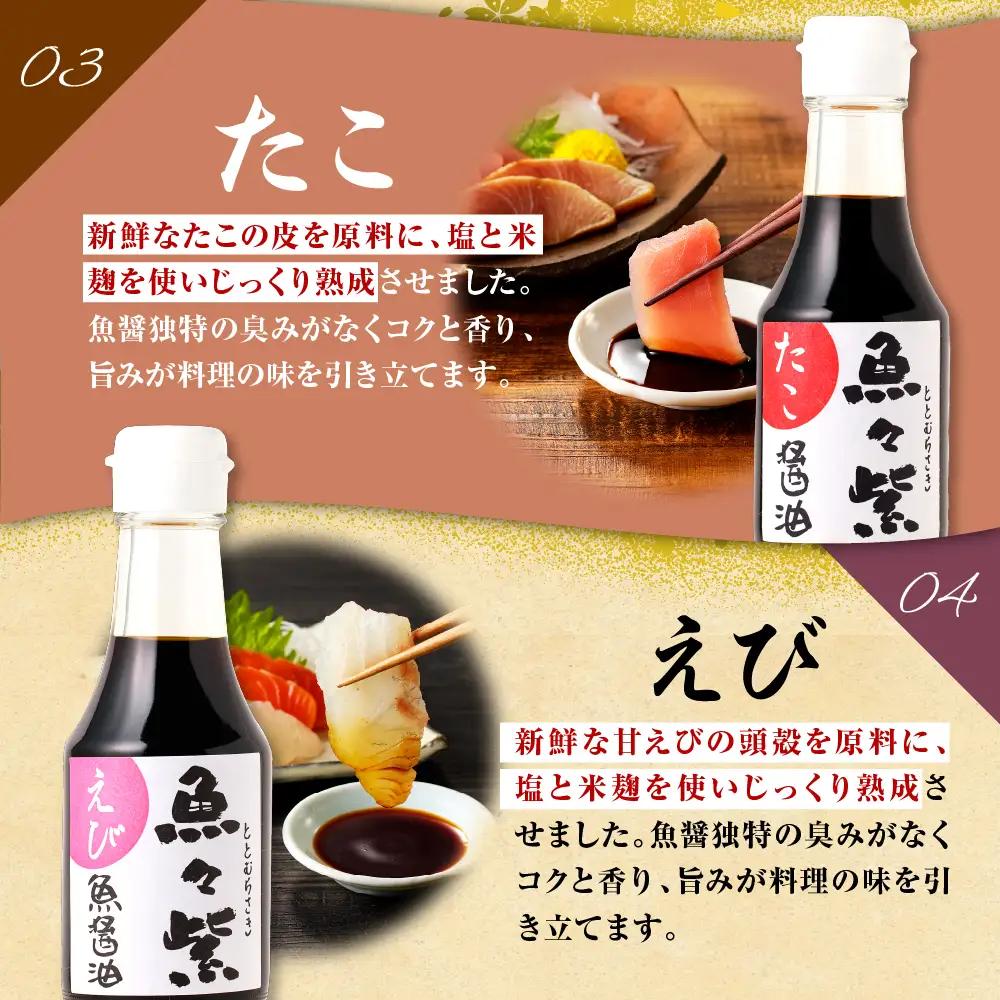  魚々紫(ととむらさき)４種 魚醤 セット