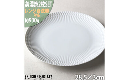 【美濃焼】 さざなみ 28丸皿 白 2枚セット 瑞浪市 / 小田陶器 JS企画 皿 お皿 プレート 食器[AZAZ288]