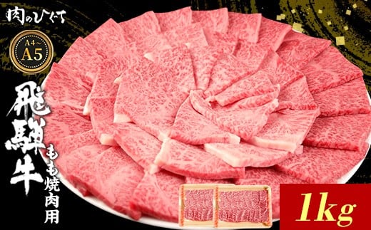【4月発送】 飛騨牛 もも 焼肉用 1kg A5 A4 国産 牛 冷凍 和牛 牛肉 もも肉 モモ 焼き肉 やきにく 赤身 ギフト 贈答 おすすめ BBQ バーベキュー キャンプ にく お肉 肉 東白川村 岐阜 飛騨 霜降り 肉のひぐち