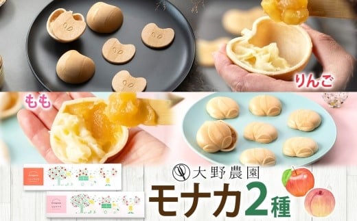 
            モナカ2種セット りんご もも 加工品 お取り寄せ 贅沢 グルメ 贈答 ギフト 常温 送料無料 大野農園 福島県 石川町【19018】
          