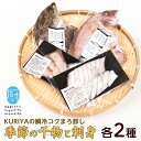 【ふるさと納税】＜晩酌セット＞KURIYAの瞬冷コクまろ卸し(各2種)鹿児島県産 国産 特産品 長島町 かます クロムツ 季節 鮮魚 酒の肴 魚介 加工品 低温熟成 干物 一夜干し 熟成干物 季節の鮮魚【水口松夫水産・厨（くりや）】kuriya-3261