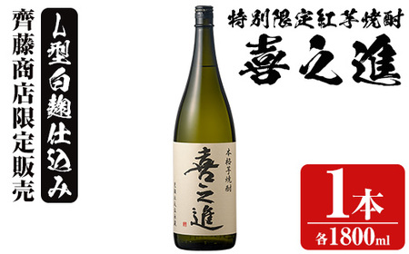 鹿児島酒造の特別限定紅芋焼酎「喜之進」(1800ml×1本・1回) 国産 芋焼酎 白麹 芋焼酎 いも焼酎 紅さつま 一升瓶 お酒 アルコール【齊藤商店】a-12-15