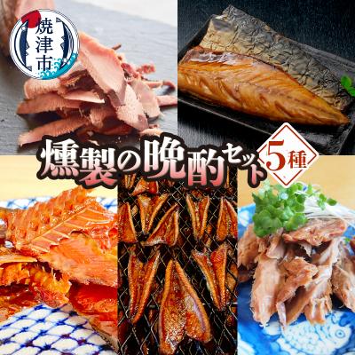ふるさと納税 焼津市 燻製の晩酌セット(a12-286)