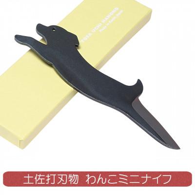 ふるさと納税 香美市 【土佐打刃物】かわいいミニナイフ わんこミニナイフ ケース付き