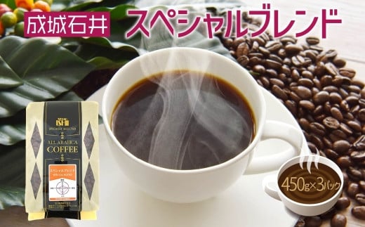 成城石井 スペシャルブレンドコーヒー 450g×3パック 珈琲 豆 コーヒー豆 コーヒー 珈琲豆 香り コク アラビカ種 プレゼント ギフト 送料無料 神奈川県 平塚市【中挽き（ペーパーフィルター用）】
