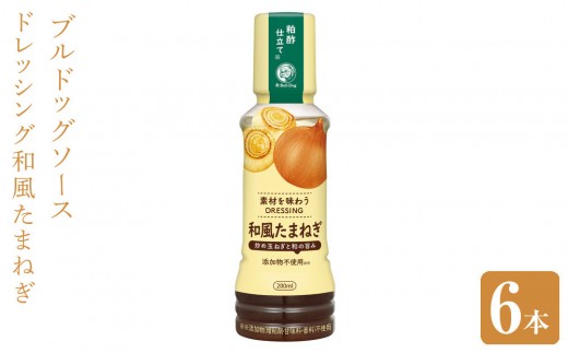 ブルドッグソース 素材を味わうドレッシング 和風たまねぎ200mL×6本