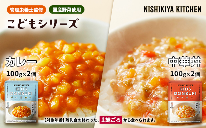 ベビーフード こども シリーズ 4個 セット 1歳 ～ NISHIKIYA KITCHEN おかず 惣菜 レトルト レトルトカレー カレー 幼児食 幼児 食 贈り物 プレゼント ギフト ニシキヤキッチン にしき ニシキ にしき食品