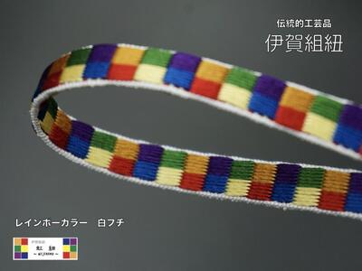 ネームストラップ 伊賀 組紐 虹紐 ( 白フチ ) ( 長さ約95cm × 幅約0.9cm × 重量約25g )