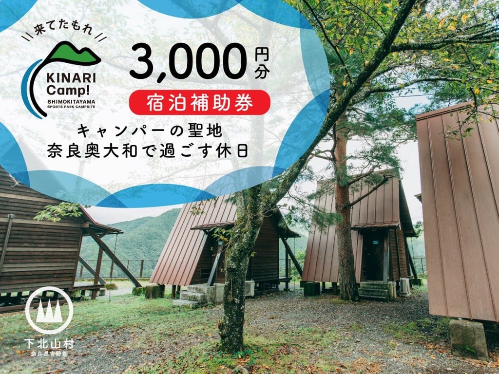 
            キャンパーの聖地・奈良奥大和で過ごす休日。予約サイトAWARD殿堂入りキャンプ場「KINARI Camp!」宿泊補助券 3000円分
          