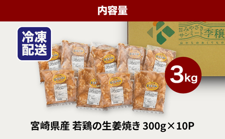 ★スピード発送!!７日～10日営業日以内に発送★宮崎県産若鶏の生姜焼き 小分け 3㎏　K16_0132