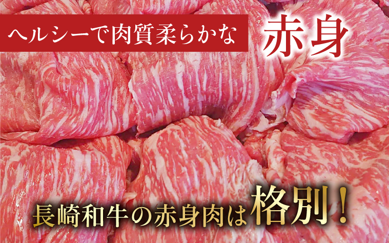 長崎和牛 赤身スライス（すき焼き・しゃぶしゃぶ・焼肉）400g / 肉 牛肉 赤身 スライス すき焼き しゃぶしゃぶ 焼肉 / 諫早市 / 株式会社NICK'S MEAT 野中精肉店 [AHCW001