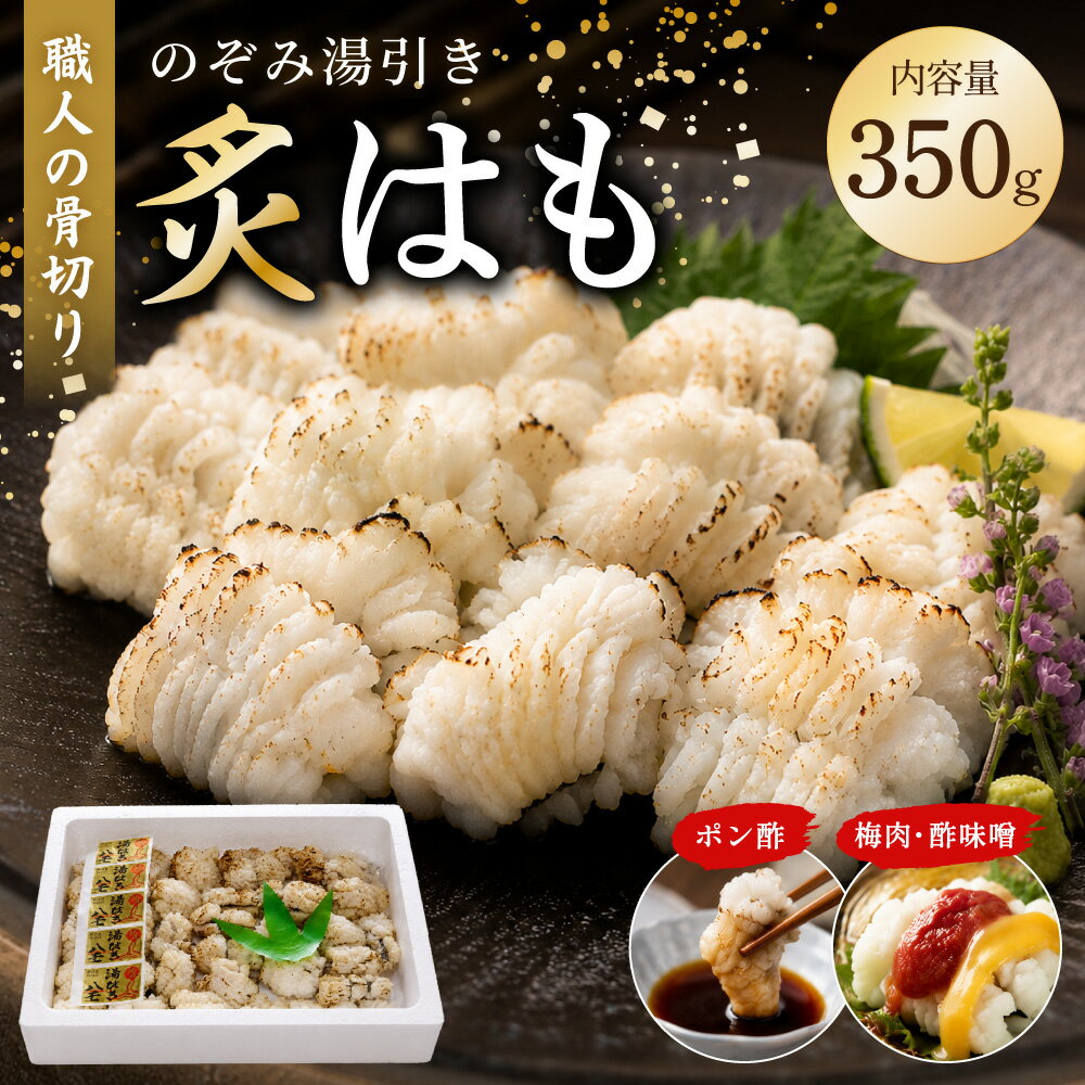 【ふるさと納税】のぞみ 湯引き 炙はも 350g ｜はも 鱧 湯引き 炙り 骨切り 海鮮 魚介類 大阪府 阪南市 送料無料【2026年5月上旬から12月上旬発送予定】