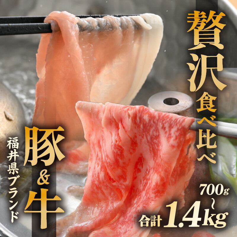 【ふるさと納税】「福井県ブランド肉」贅沢食べ比べ 若狭牛 ふくいポーク 【選べる容量：700g / 1.4kg】【牛肉 黒毛和牛肉 銘柄豚肉 豚ばら肉 国産豚肉 福井県産 ポーク 焼き肉 しゃぶしゃぶ おかず 夕食 キャンプ飯 ぶたにく 使い勝手抜群 三元交配 肉 冷凍肉 小分け BBQ】