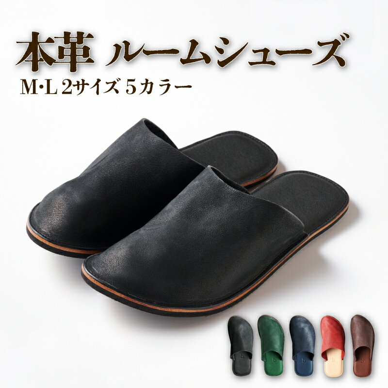 【ふるさと納税】 h-works 本革 ルームシューズ Mサイズ Lサイズ 国産天然皮革 軽量　※5色お選び頂けます