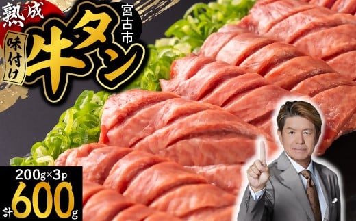 
            三陸宮古の塩を使用した熟成牛タンスライス味付け600g＜タン先セット＞【1636474】
          