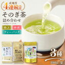 【ふるさと納税】そのぎ茶 3種セット 飲み比べ (極上・特撰・ティーバッグ) 茶 お茶 緑茶 日本茶 茶葉 東彼杵町/西海園 [BAP007]