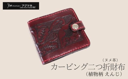 
                  pカービング二つ折財布（植物柄・えんじ）
                