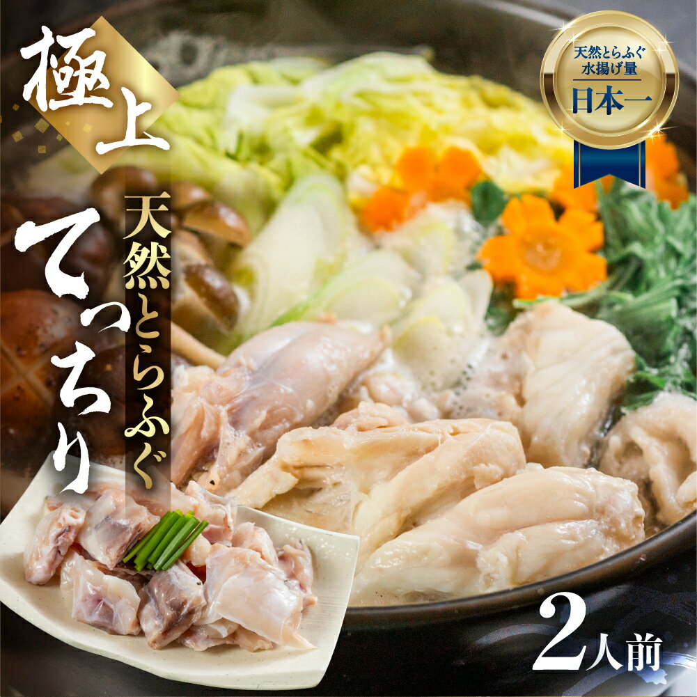 【ふるさと納税】最高級 天然とらふぐちりセット 2人前 てっちり鍋 鍋セット 天然 とらふぐ 愛知県 田原市 伊良湖岬 ふぐ身 アラ ブランド魚
