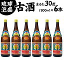 【ふるさと納税】琉球泡盛まるた30度1800ml【6本セット】