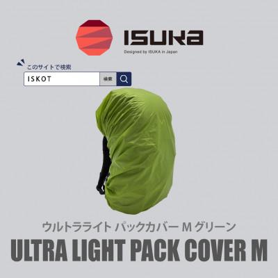 ふるさと納税 富田林市 イスカ《レインカバー》ウルトラライト パックカバーM グリーン 登山や通勤通学用。【ISKOT】