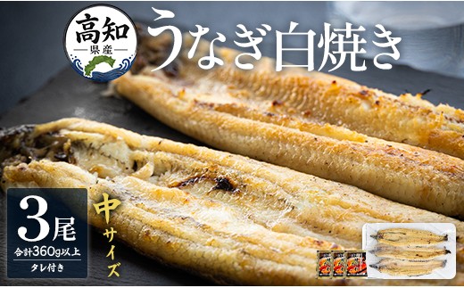 
                  白焼き 鰻 吉川水産 高知県産うなぎの白焼き 中サイズ(120～150g)×3尾 タレ付き yw-0046
                